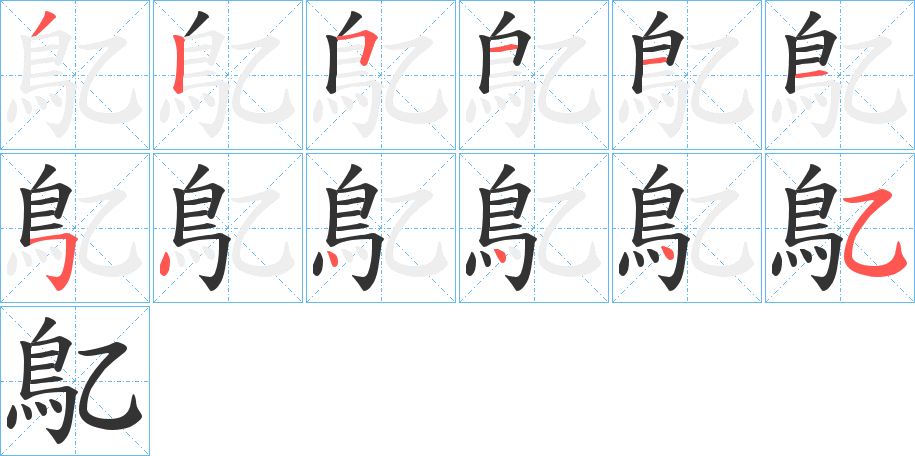 鳦的笔顺分步演示