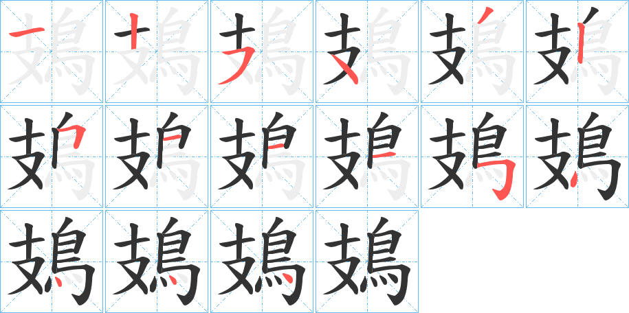 鳷的笔顺分步演示