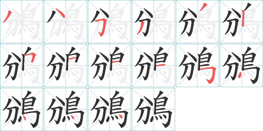 鳻的笔顺分步演示