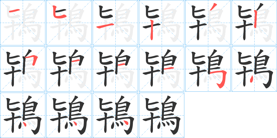 鴇的笔顺分步演示