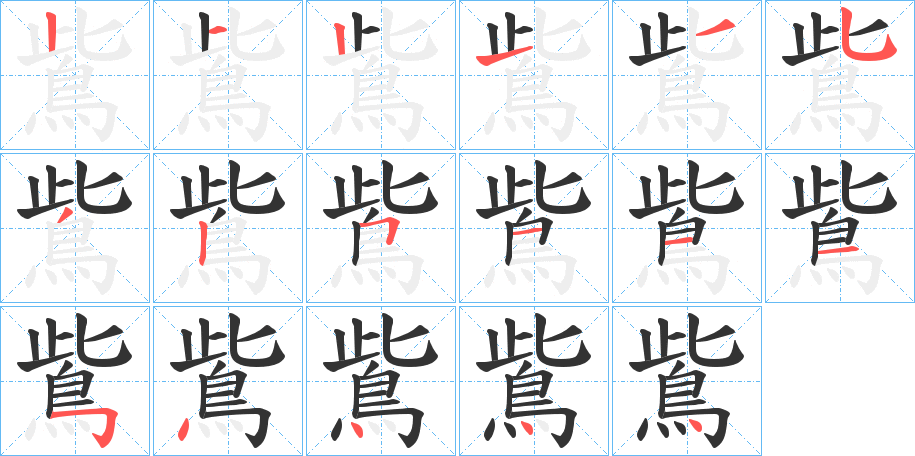 鴜的笔顺分步演示