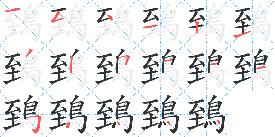 鵄的笔顺分步演示