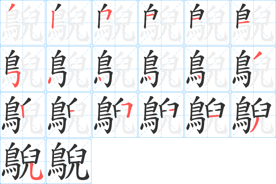 鶃的笔顺分步演示