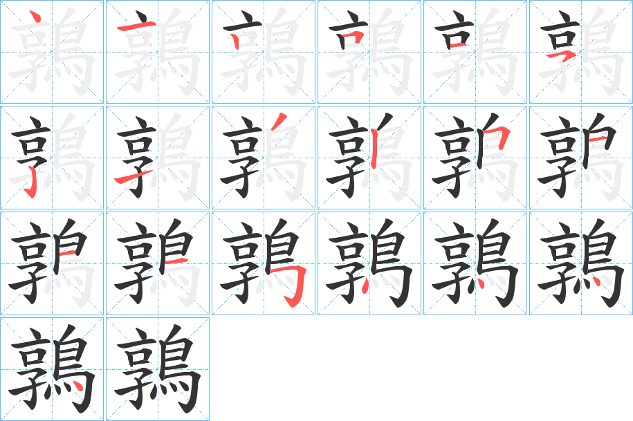 鶉的笔顺分步演示