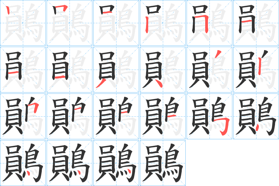 鶰的笔顺分步演示