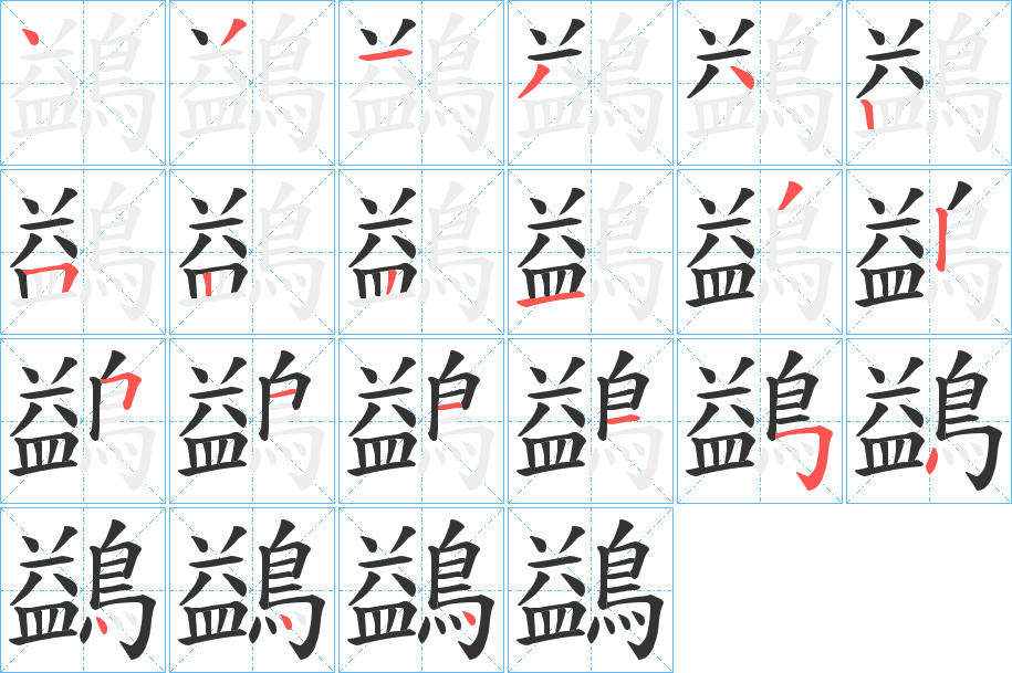 鷁的笔顺分步演示