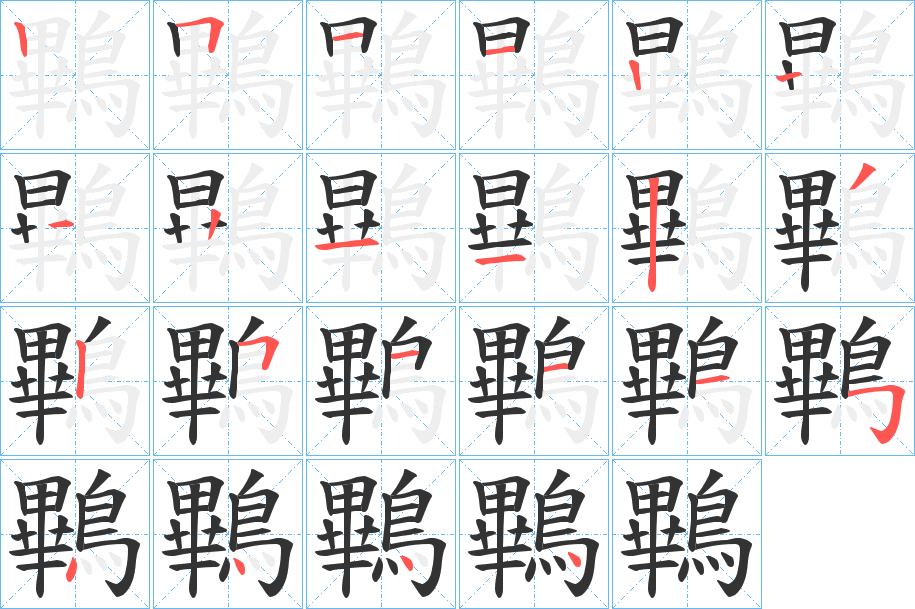 鷝的笔顺分步演示