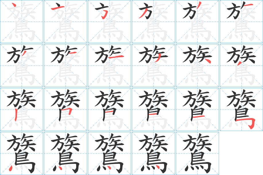 鷟的笔顺分步演示