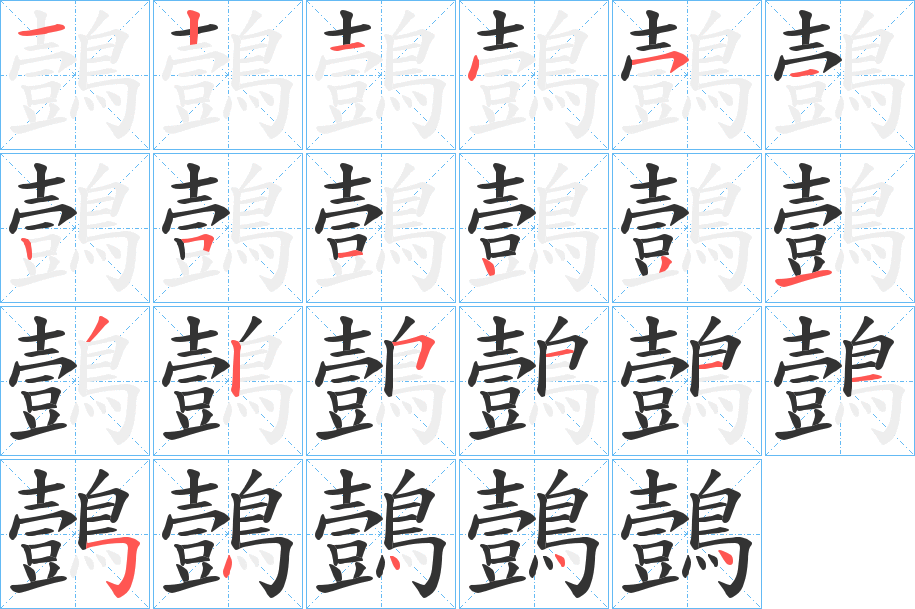 鷧的笔顺分步演示