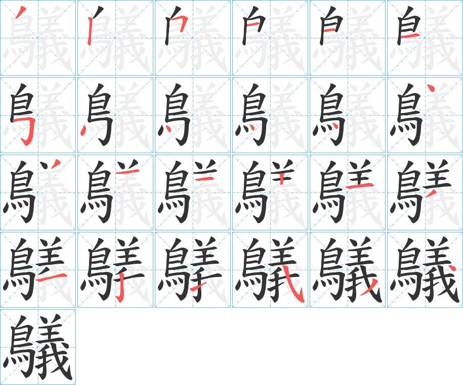 鸃的笔顺分步演示