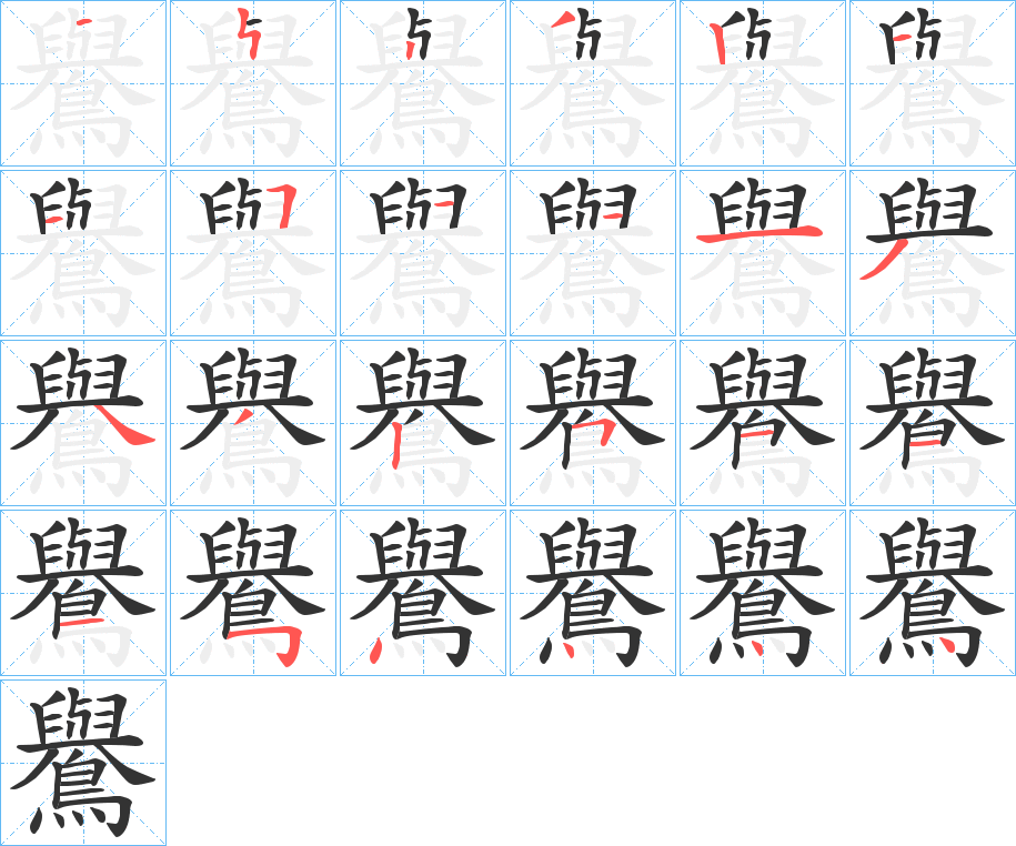 鸒的笔顺分步演示