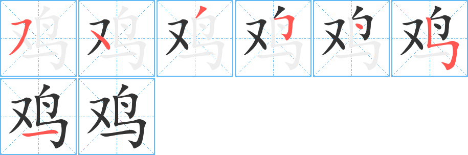 鸡的笔顺分步演示