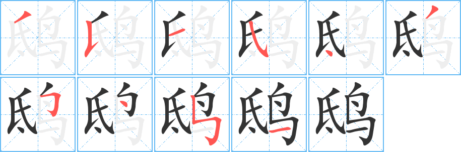 鸱的笔顺分步演示