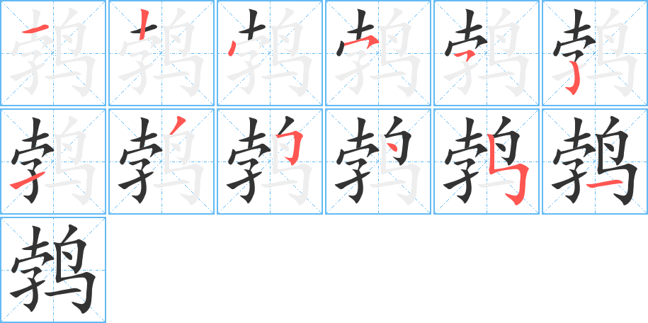 鹁的笔顺分步演示