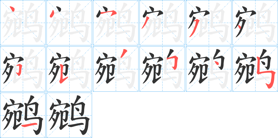 鹓的笔顺分步演示