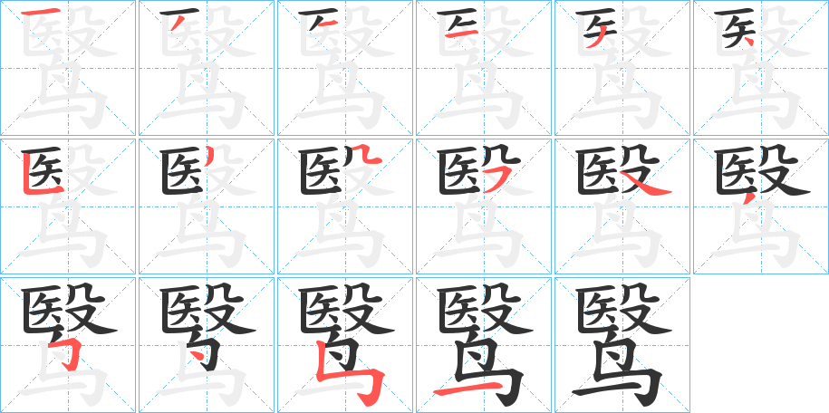 鹥的笔顺分步演示