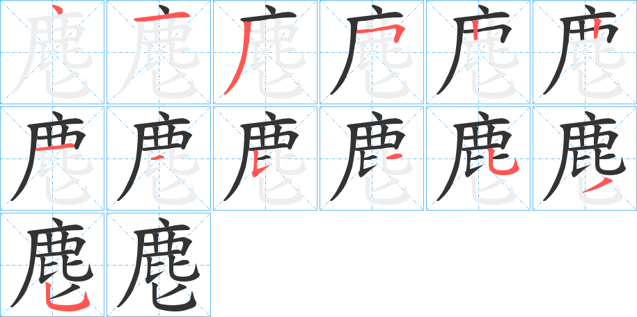 麀的笔顺分步演示