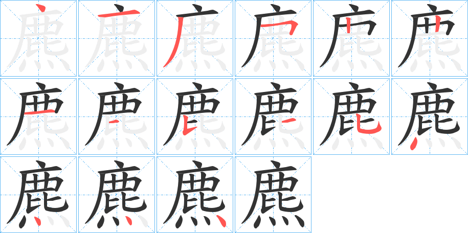 麃的笔顺分步演示