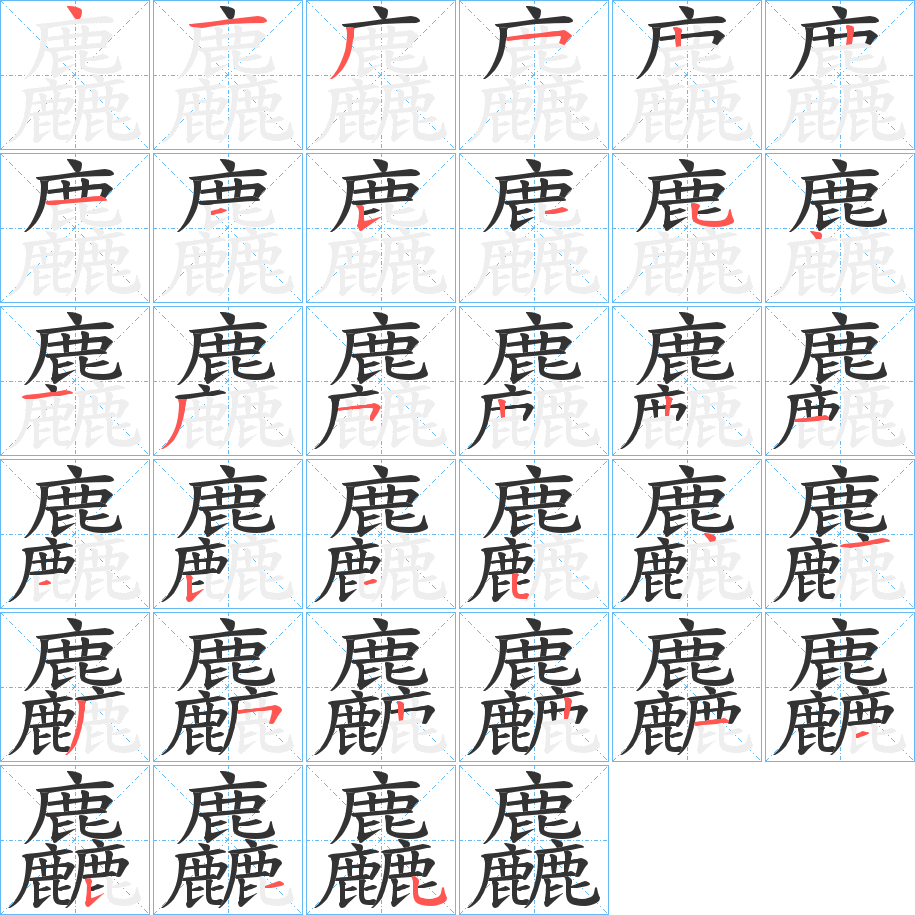 麤的笔顺分步演示