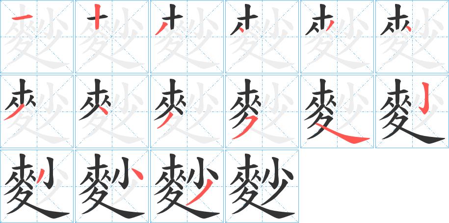 麨的笔顺分步演示