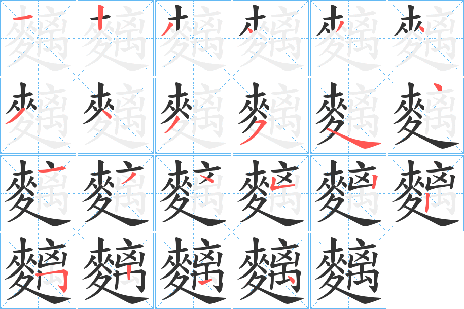 麶的笔顺分步演示