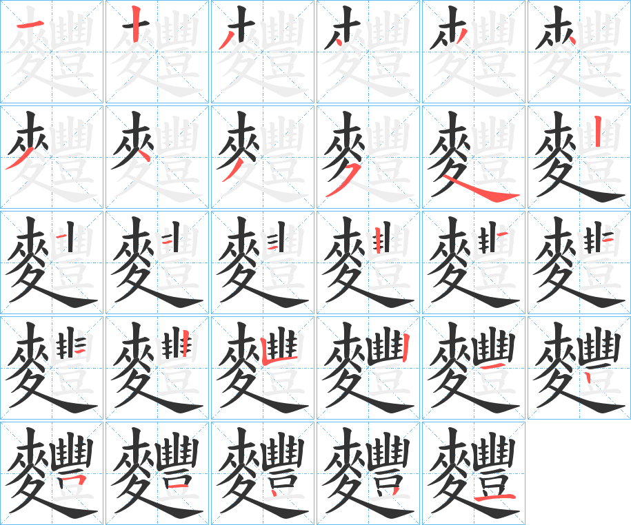 麷的笔顺分步演示