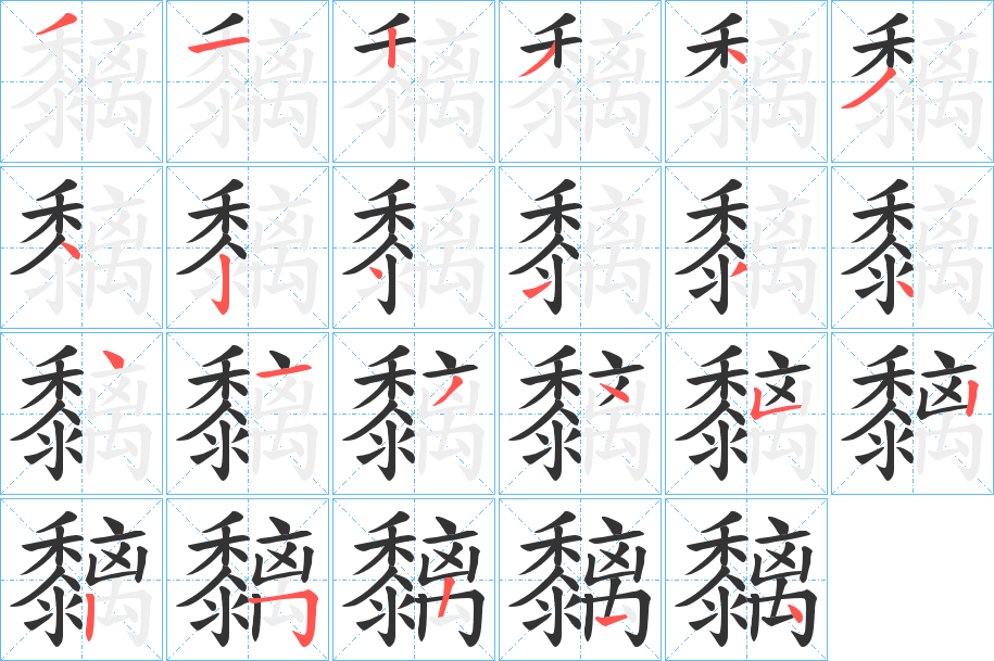 黐的笔顺分步演示