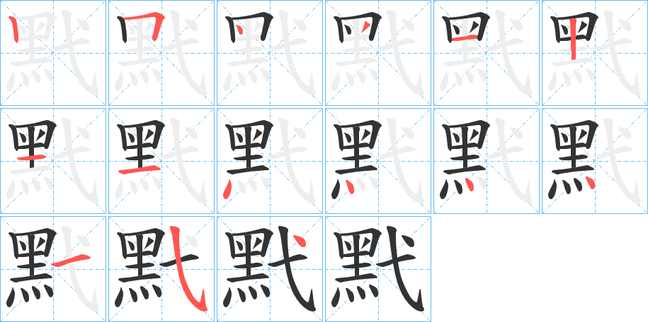 黓的笔顺分步演示