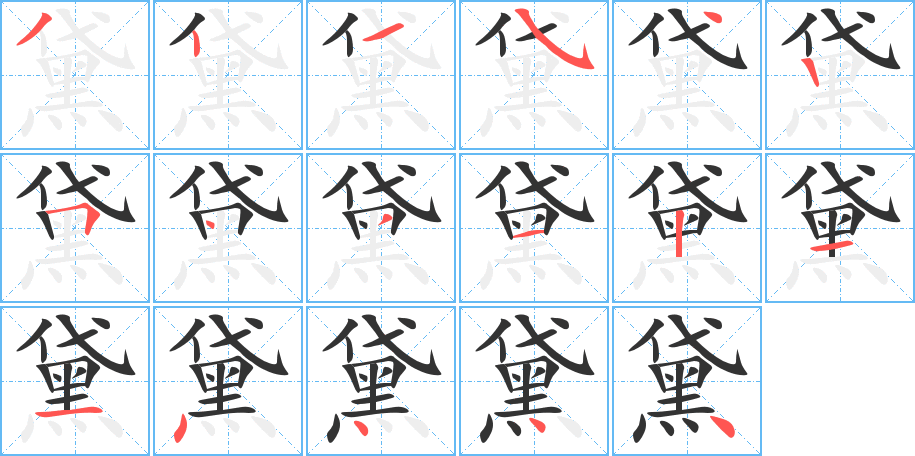 黛的笔顺分步演示