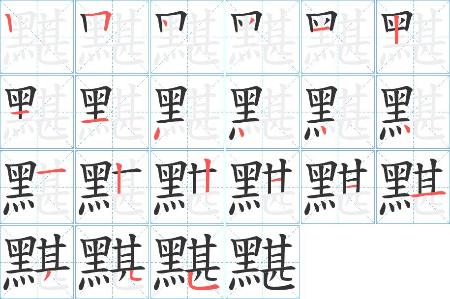 黮的笔顺分步演示