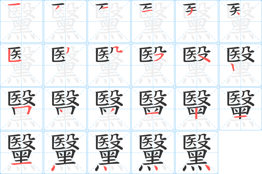 黳的笔顺分步演示