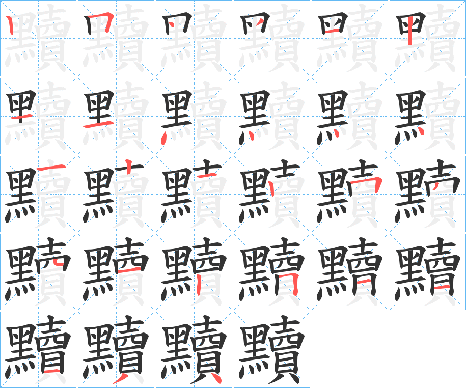 黷的笔顺分步演示