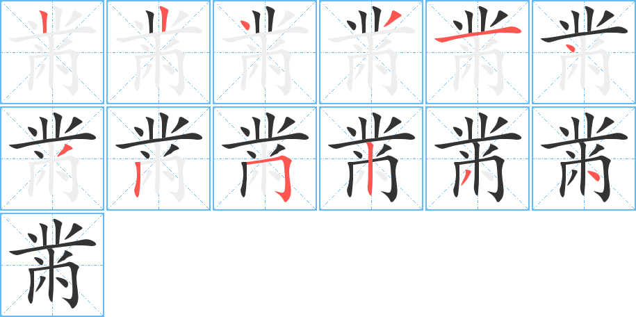 黹的笔顺分步演示