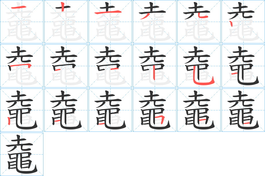 鼀的笔顺分步演示