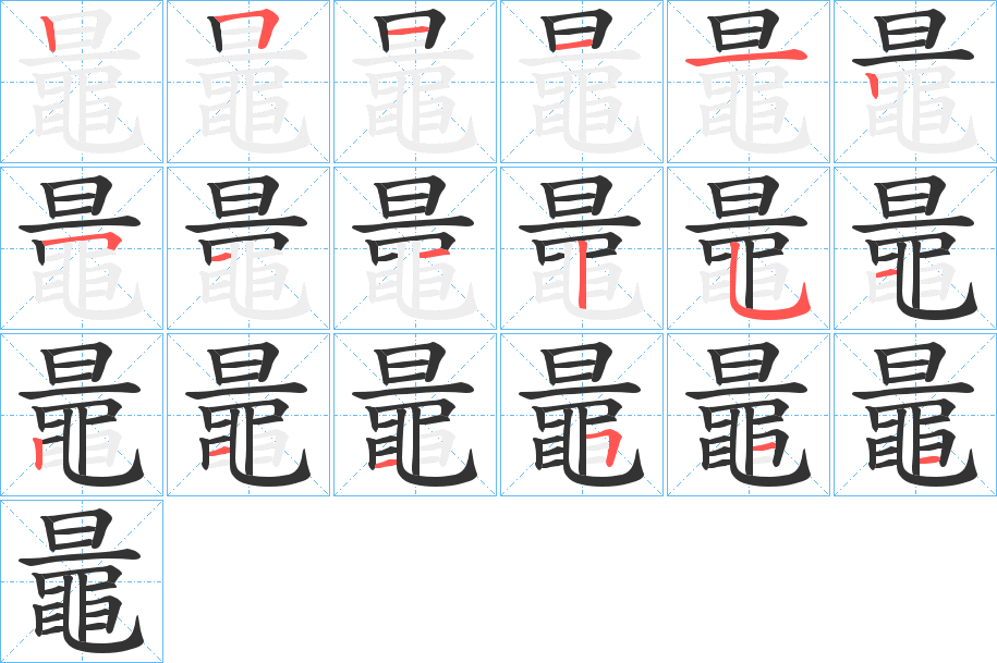 鼂的笔顺分步演示