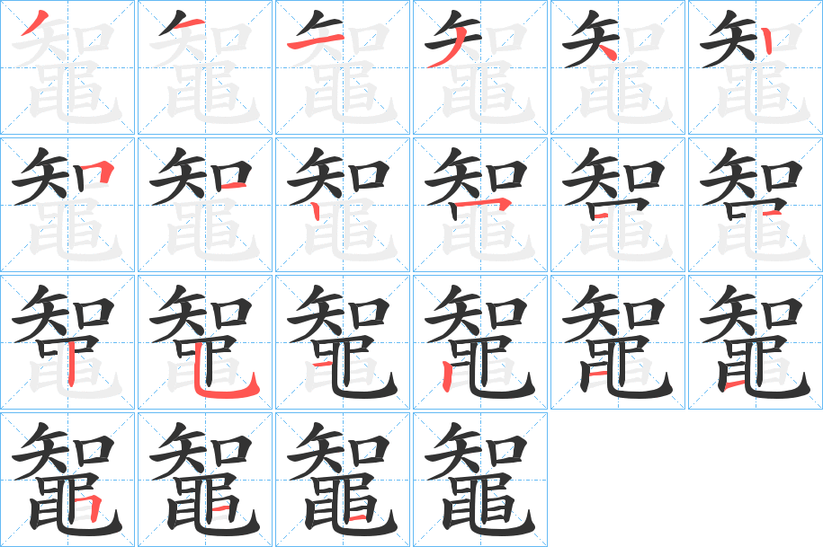 鼅的笔顺分步演示