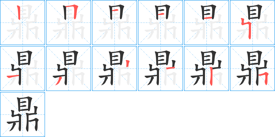 鼎的笔顺分步演示