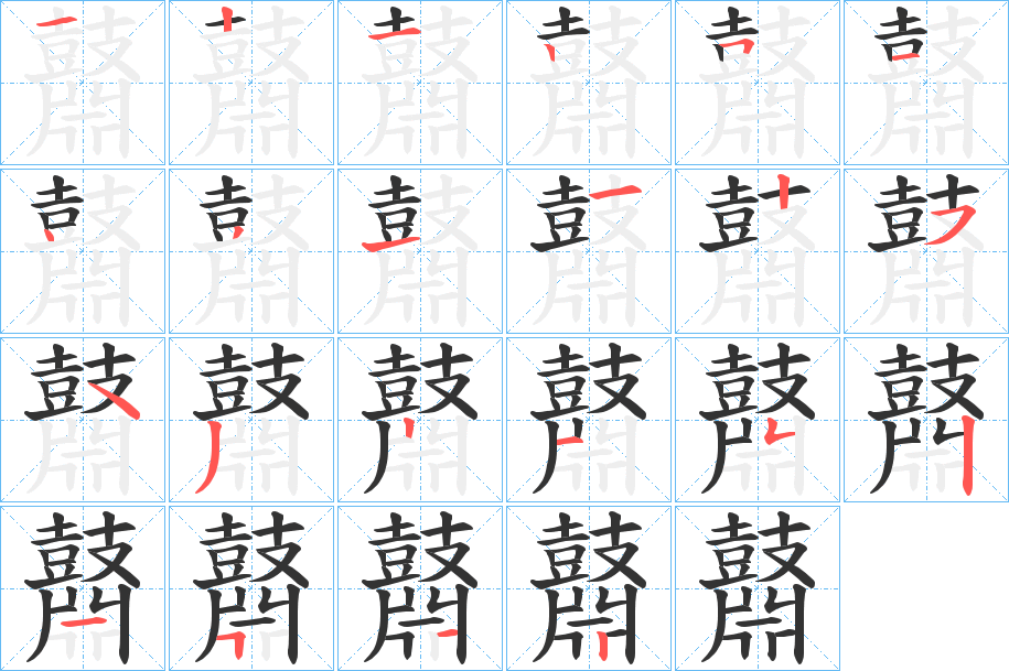 鼘的笔顺分步演示