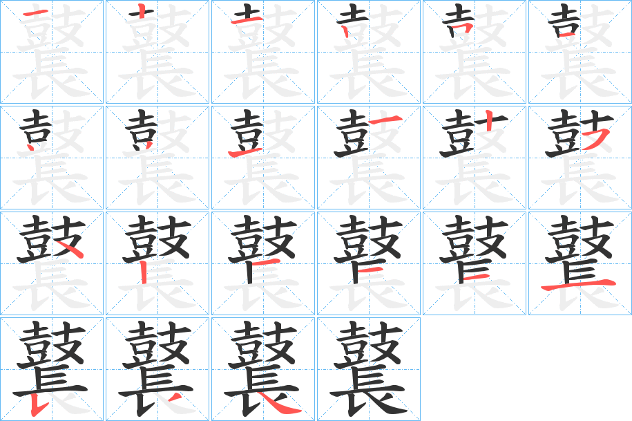 鼚的笔顺分步演示