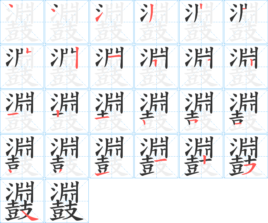 鼝的笔顺分步演示