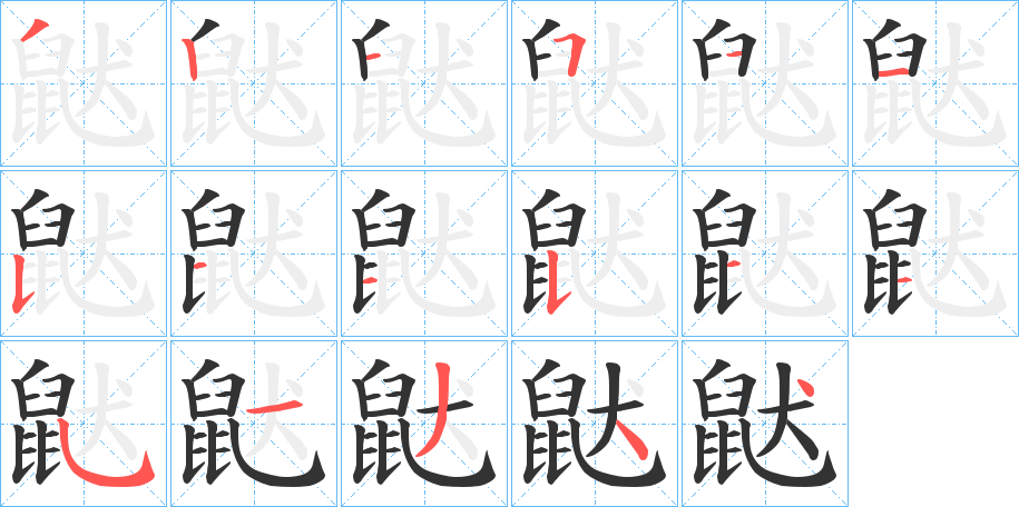 鼣的笔顺分步演示