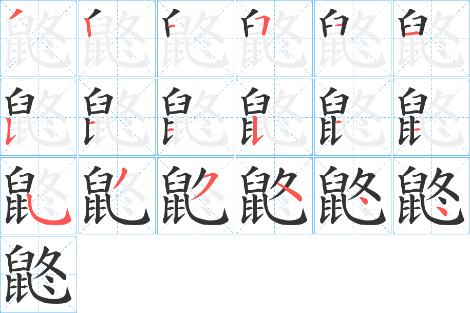 鼨的笔顺分步演示