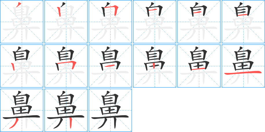 鼻的笔顺分步演示