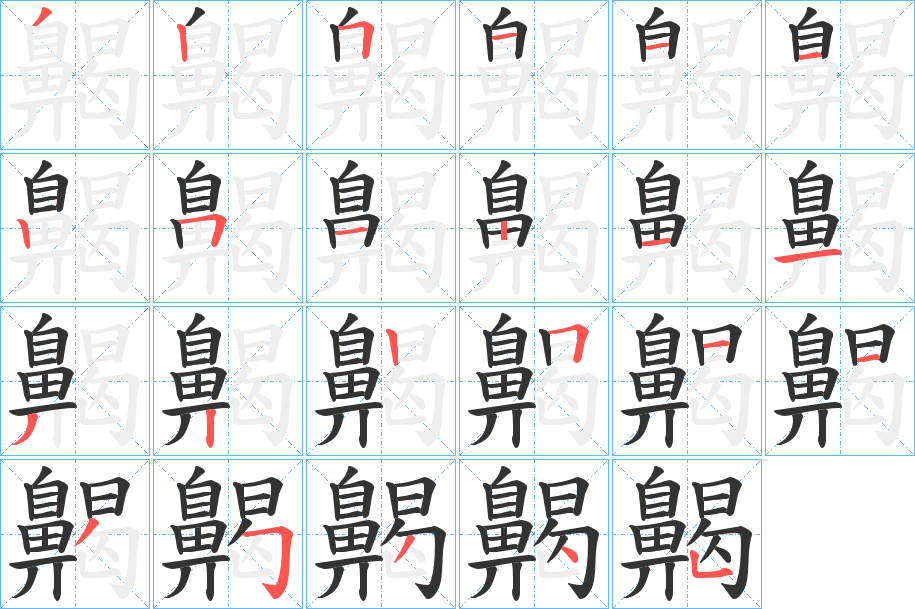 齃的笔顺分步演示