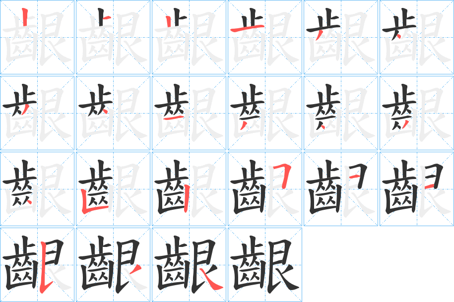 齦的笔顺分步演示