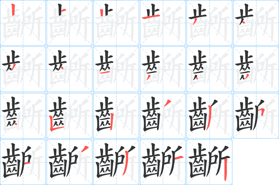 齭的笔顺分步演示