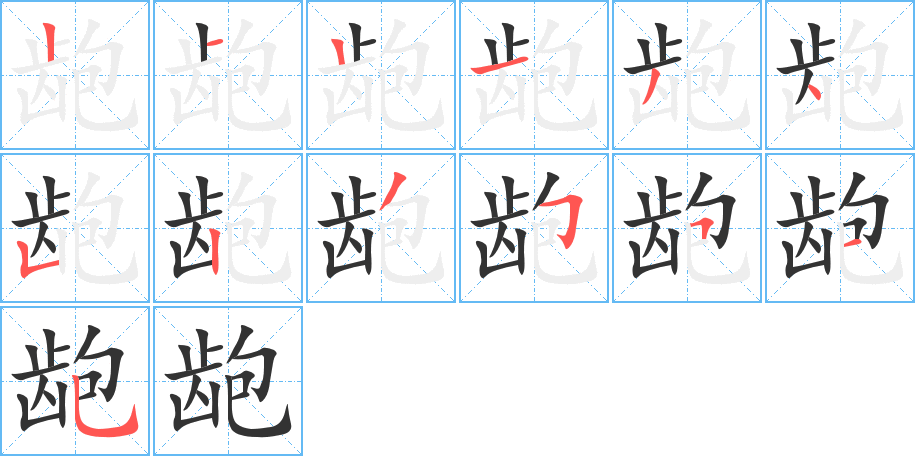 龅的笔顺分步演示