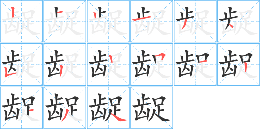 龊的笔顺分步演示